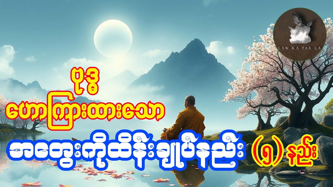 ဗုဒ္ဓဟောကြားထားသော အတွေးတွေကို ထိန်းချုပ်နည်း ၅နည်း