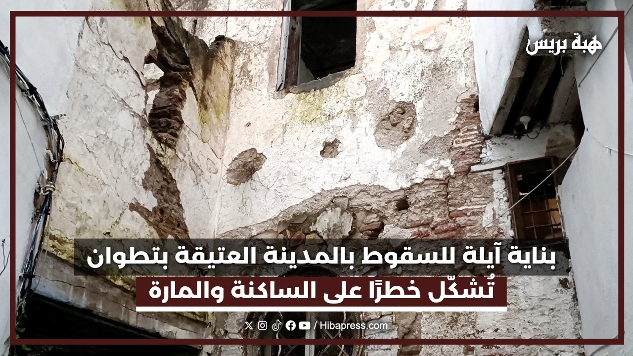 بناية آيلة للسقوط بالمدينة العتيقة بتطوان تُشكّل خطرًا على الساكنة والمارة