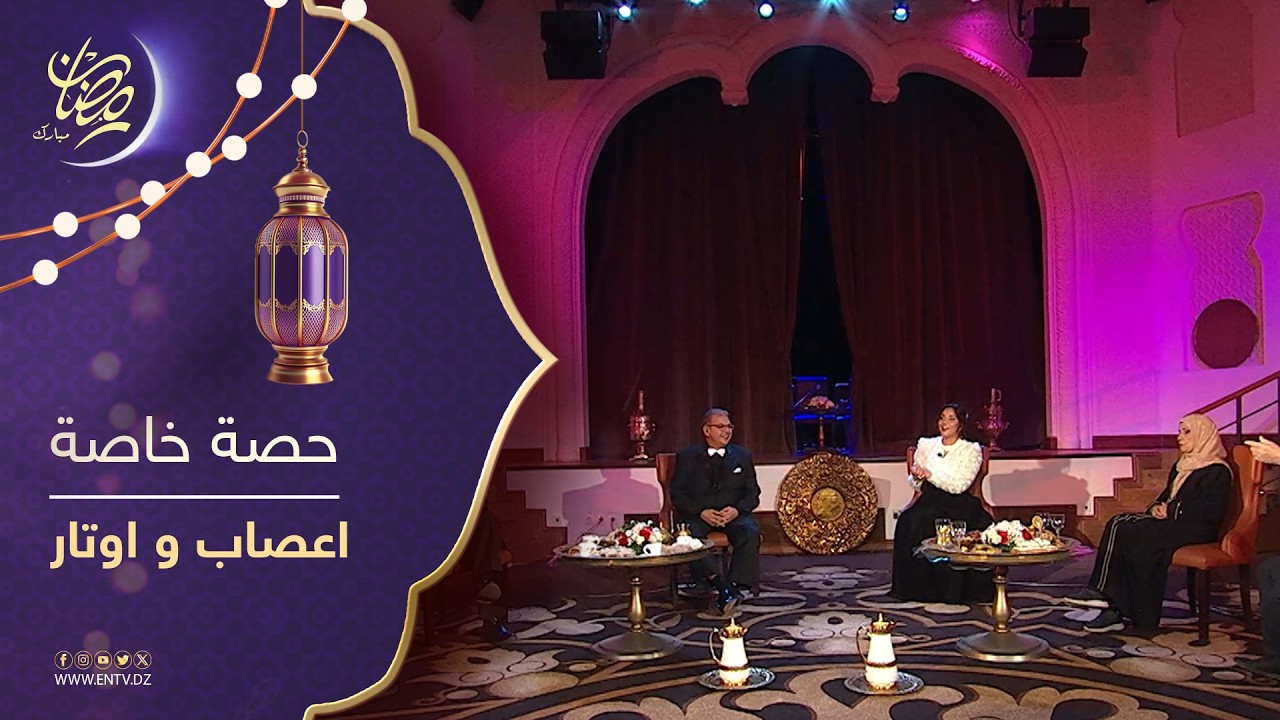 حصة خاصة بسلسلة : أعصاب و أوتار