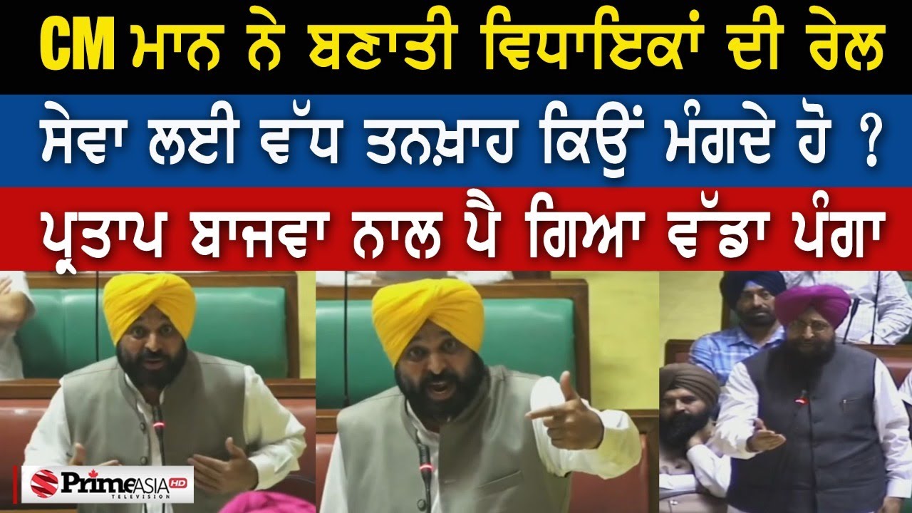 CM Bhagwant Mann ਦੀ ਪ੍ਰਤਾਪ ਬਾਜਵਾ ਨਾਲ ਖੜਕੀ - ਸੇਵਾ ਲਈ ਵੱਧ ਤਨਖ਼ਾਹ ਕਿਉਂ ਮੰਗਦੇ MLA