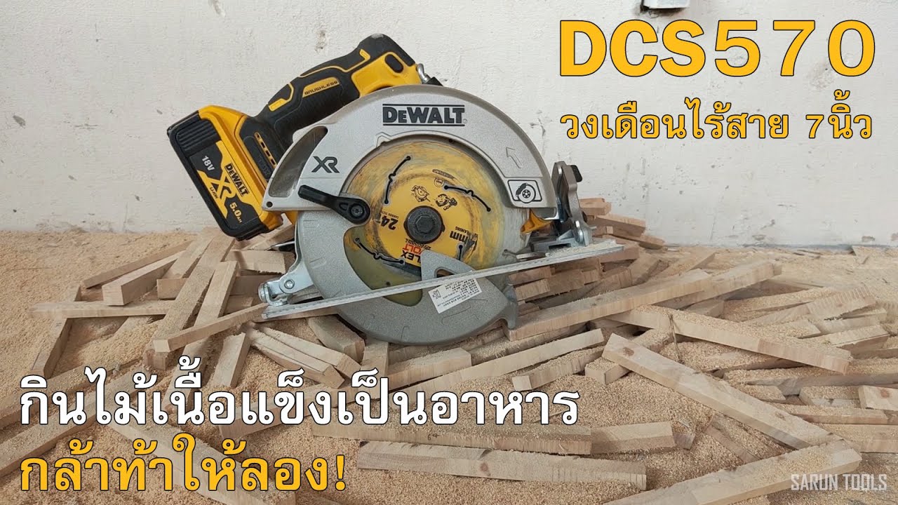 รีวิว วงเดือนตัดไม้  DEWALT DCS 570 ไร้แปรงถ่าน พร้อมทดสอบการใช้งาน
