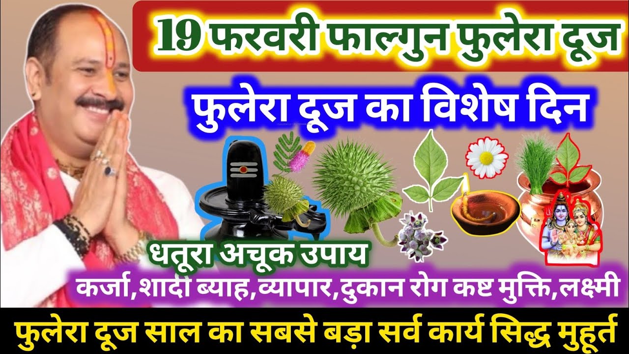 19 फरवरी गुरुवार फुलेरा दूज | धतूरे का महाउपाय | लक्ष्मी वृद्धि सर्व कार्य सिद्धि व्यापार#phulera
