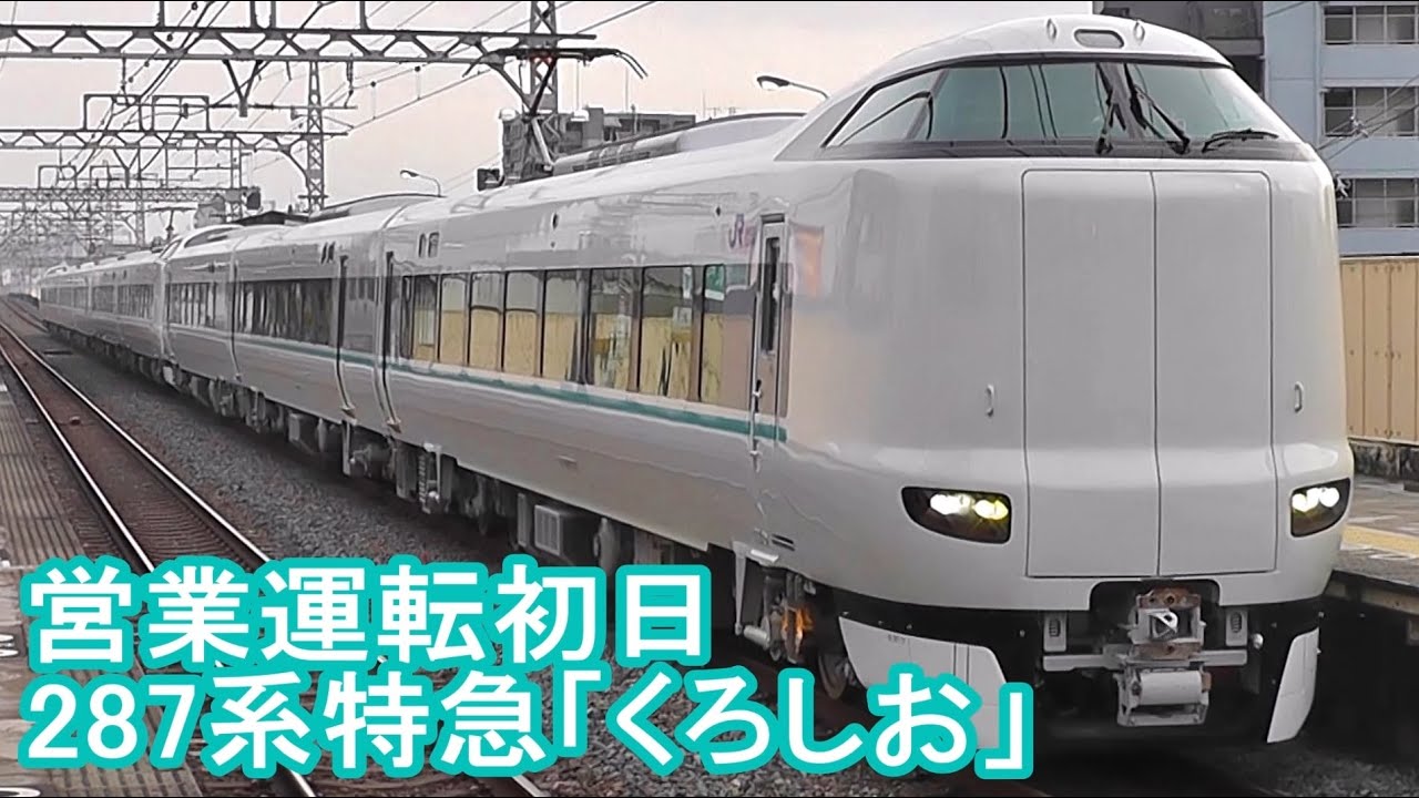 287系 特急くろしお（営業運転初日）