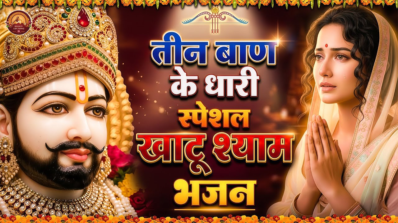 मन में सोची हुई अरदास भी पूरी कर देगा ये श्याम भजन | Khatu Shyam Ji Ke Bhajan |Trinetra Bhakti Dhara