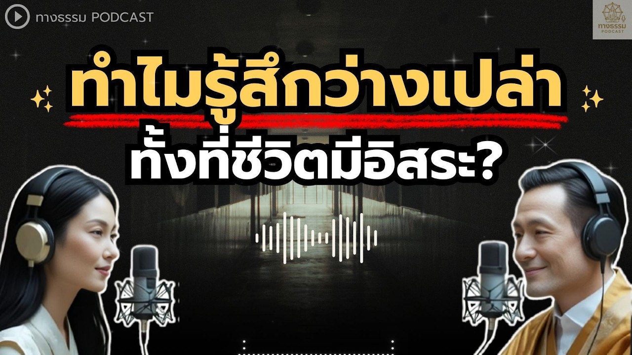 ทำไมยังรู้สึกว่างเปล่า? ทั้งที่ชีวิตมีอิสระดี | ทางธรรม Podcast