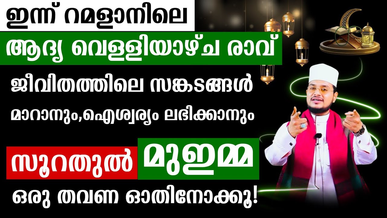 ഇന്ന് റമളാനിലെ ആദ്യ വെള്ളിയാഴ്ച രാവ്'സൂറത്തുൽ മുഇമ്മ'ഓതിയാൽ സകല സങ്കടങ്ങളും മാറും