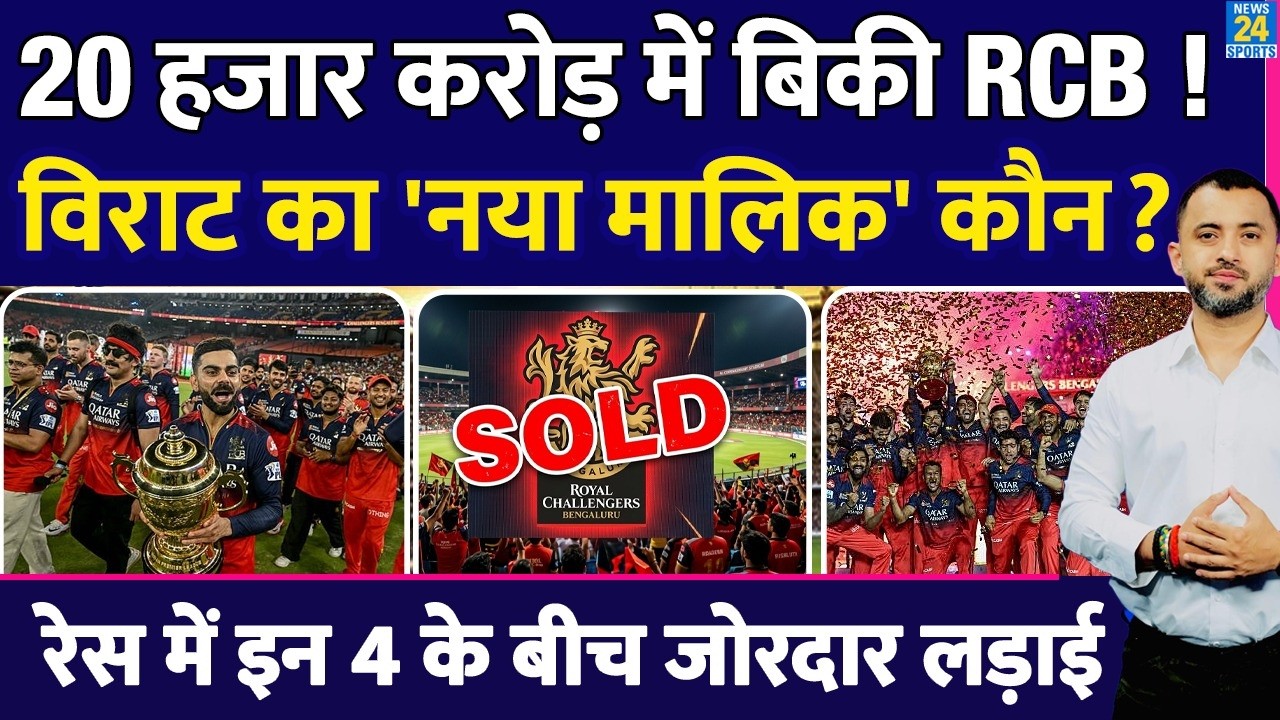 Breaking News : 20 Thousand Crore में Royal Challengers Bangalore Sold ? Virat Kohli | IPL