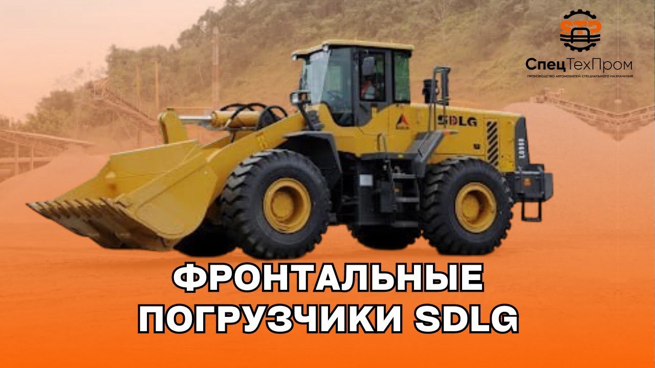 Испытание в  деле 4-х фронтальных погрузчиков Китайского происхождения SDLG