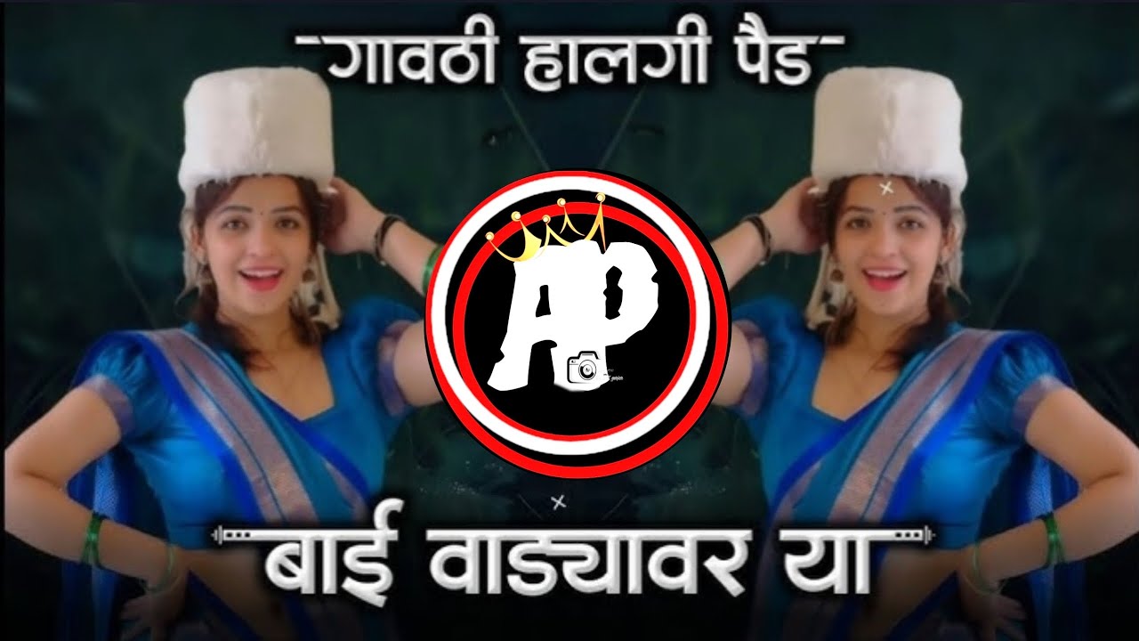 बाई वाड्यावर या :-#marathisong #ekmotahathighumechala #pawarholakhalidhobijatimere 