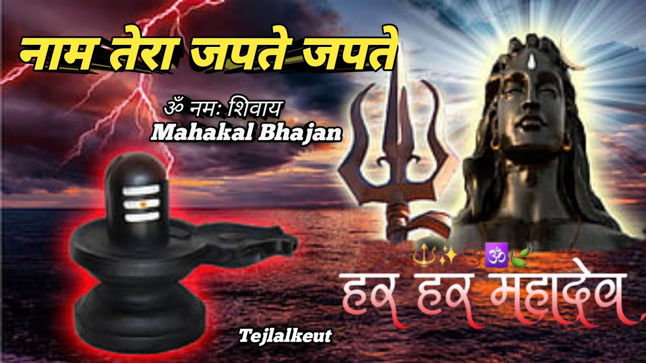 नाम तेरा जपते जपते | Tej Lal | Mahakal Bhajan | ॐ नमः शिवाय | New Shiv Bhajan 2026 | Har Har Mahadev