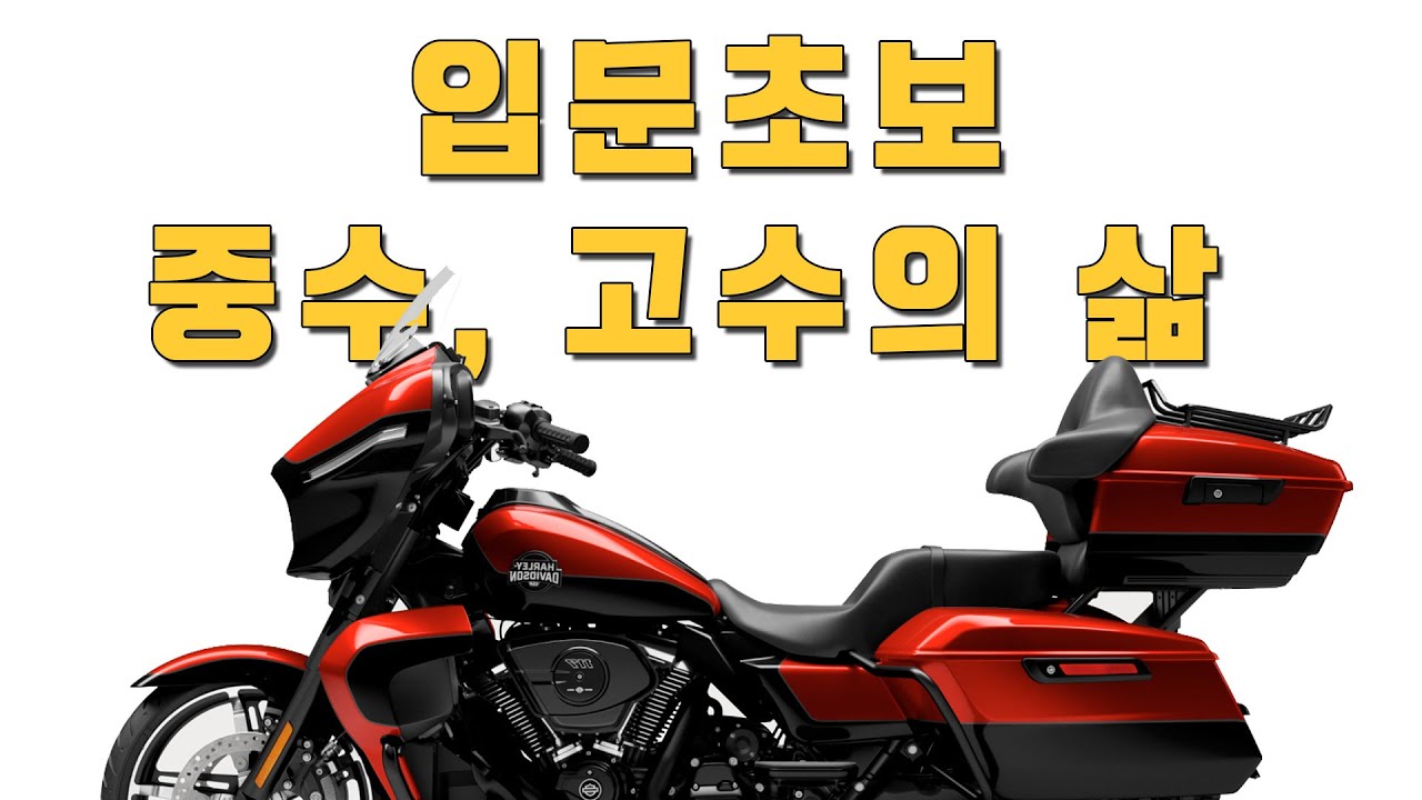 오토바이에 입문한 초보에서 중수, 고수의 삶과 변화과정