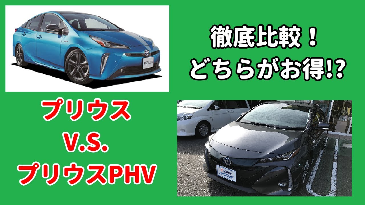 プリウスPHVとノーマルプリウス徹底比較！電気代で価格差は回収できる？燃費・ボディサイズも！