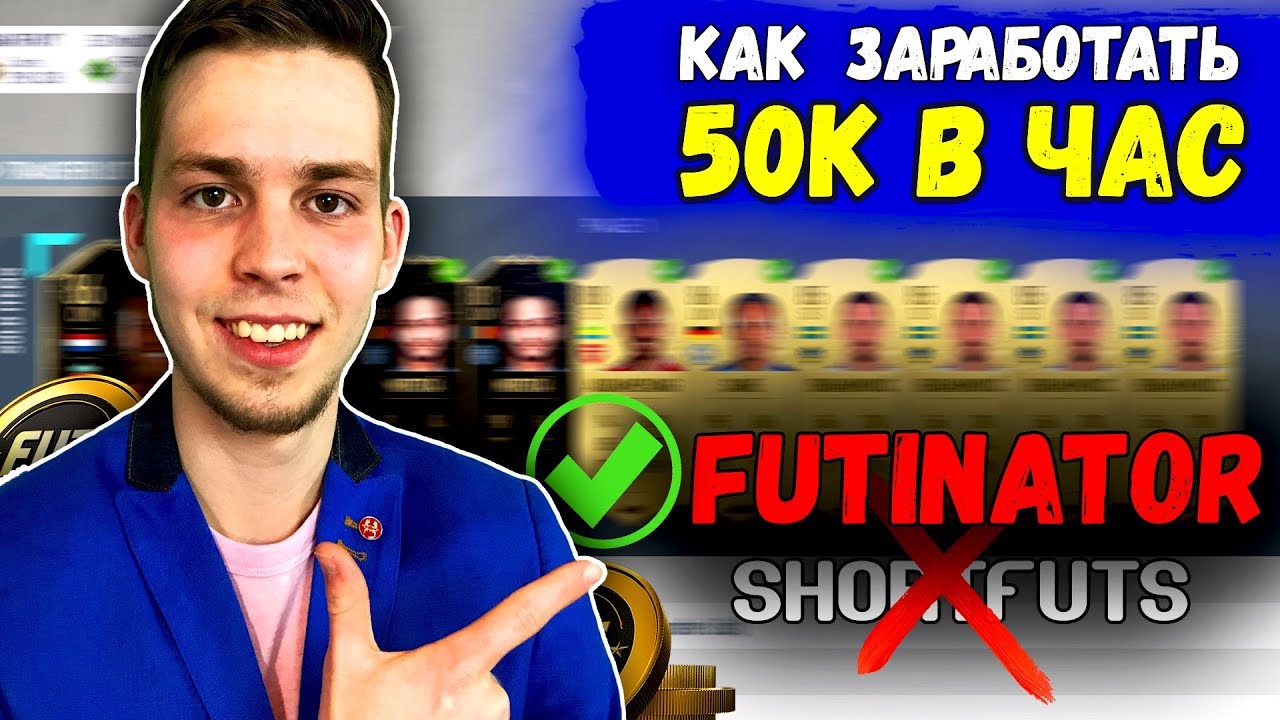 КАК ЗАРАБАТЫВАТЬ МОНЕТЫ В ФИФА 20 | FUTINATOR ТУТОРИАЛ
