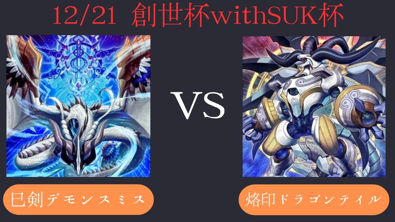 【創世杯】12/21 第4回創世杯withSUK杯 　予選2回戦  巳剣デモンスミス VS 烙印ドラゴンテイル