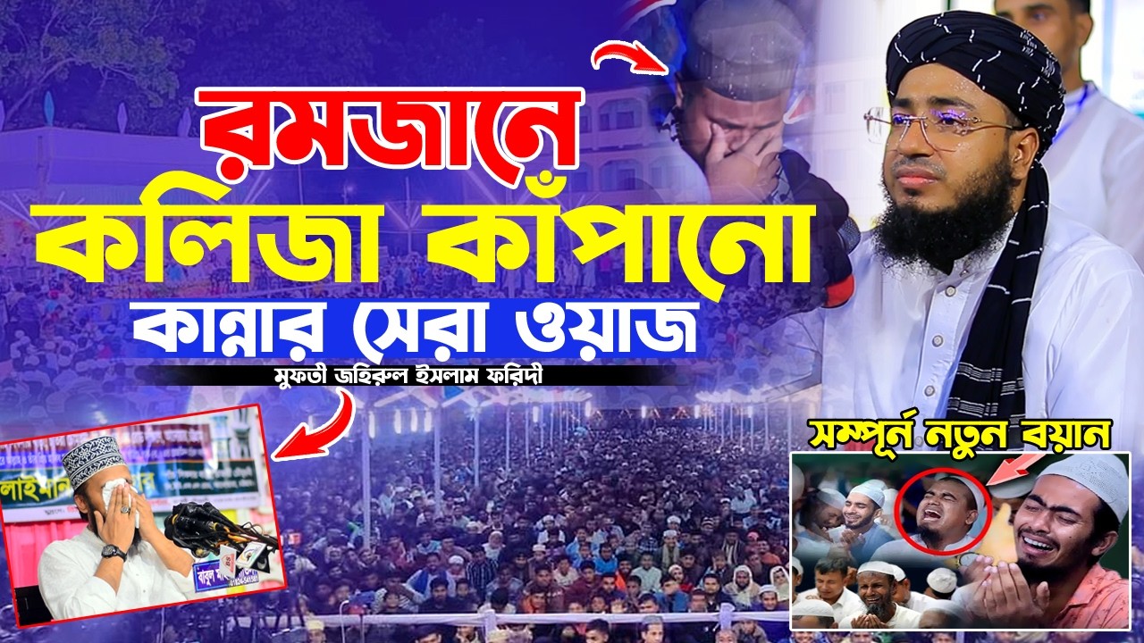 কলিজা কাঁপানো কান্নার সেরা ওয়াজ।  জহিরুল ইসলাম ফরিদী নতুন ওয়াজ। jahirul islam faridi