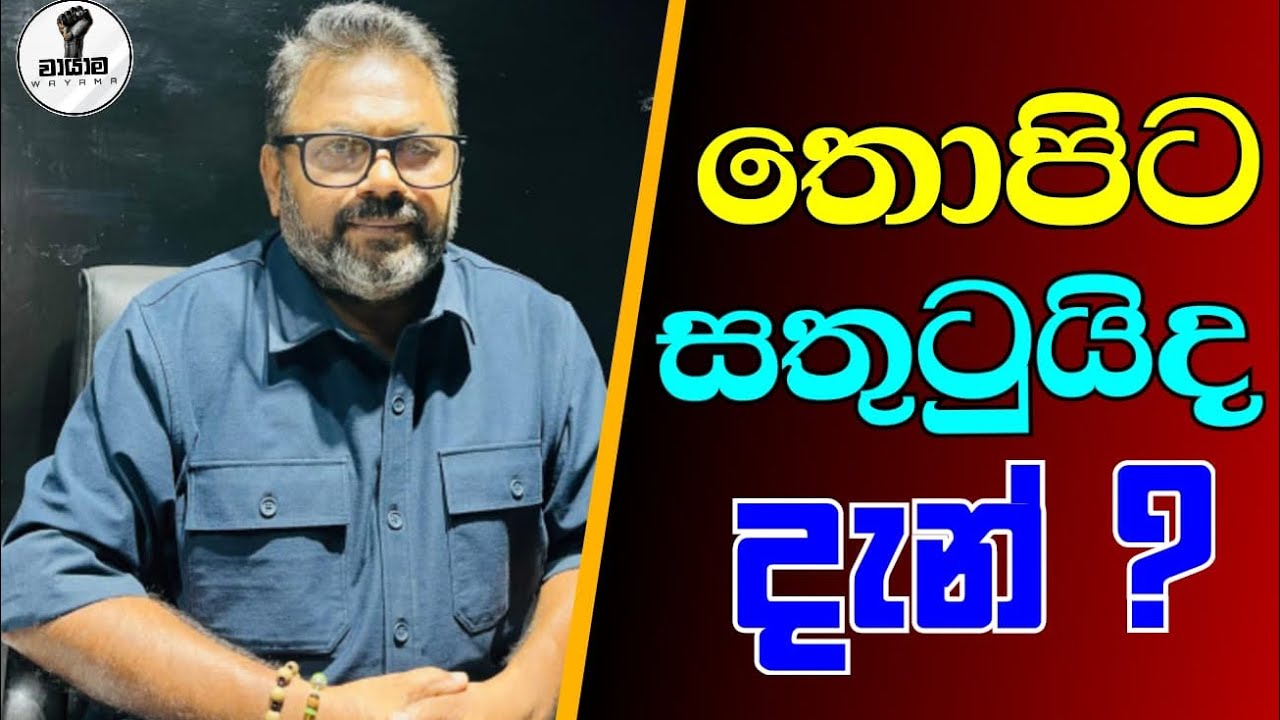 තොපිට සතුටුයිද දැන්...Chandana Kariyawasam  @Wayama- 
