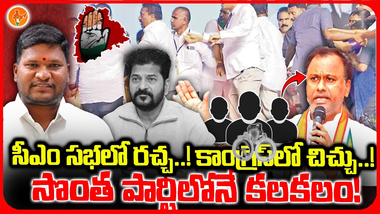 CM Revanth Reddy's Nalgonda Meeting Turns Chaotic! Congress Rift Exposed | Bharat Yuvasena