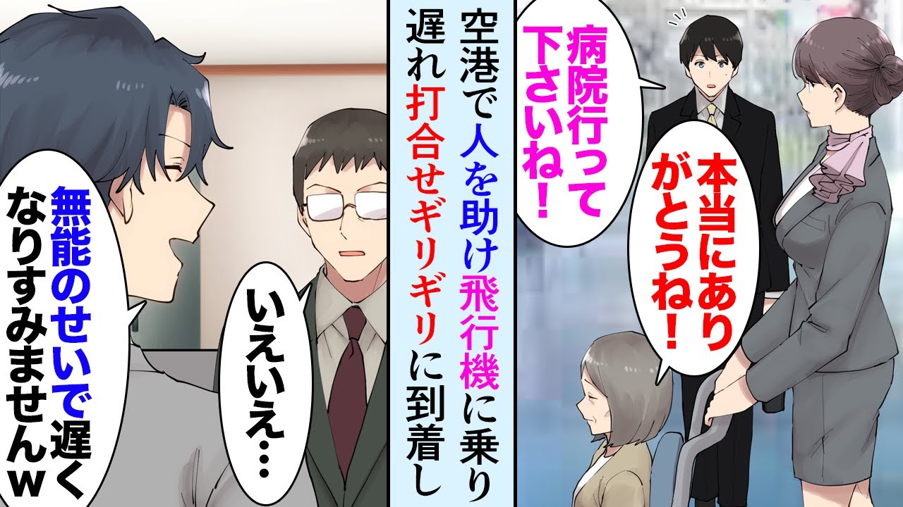【漫画】空港で人を助けたら飛行機に乗り遅れ「ギリギリには間に合います！すみません！」→取引先には間に合ったが、俺を見下す同僚が「無能が貧乏そうな老婆を助けたせいでｗ」先方「…」【マンガ動画】