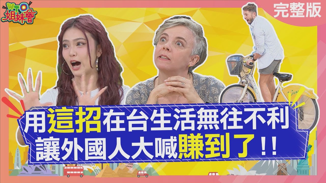 外國人用這招在台生活無往不利 善用外國口音賺到好服務? 用這招讓自己發大財? 防蚊就靠這位神秘人士? 2025-06-05【WTO姐妹會】Jin 瑪多 Grac Jina Jenny Josh 凱蒂