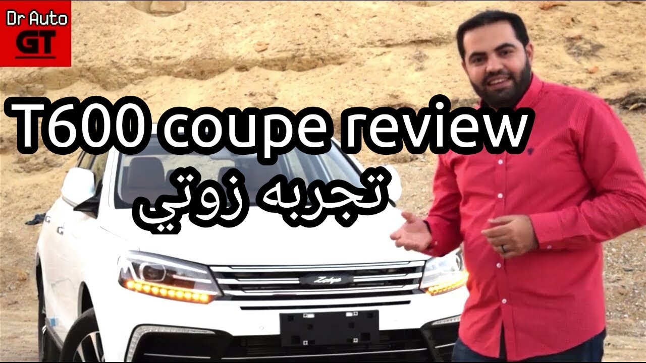 Zotye T600 coupe 1500 cc turbo 156 حصان review HD  تجربه قياده زوتي تي 600 د رامي سلمان