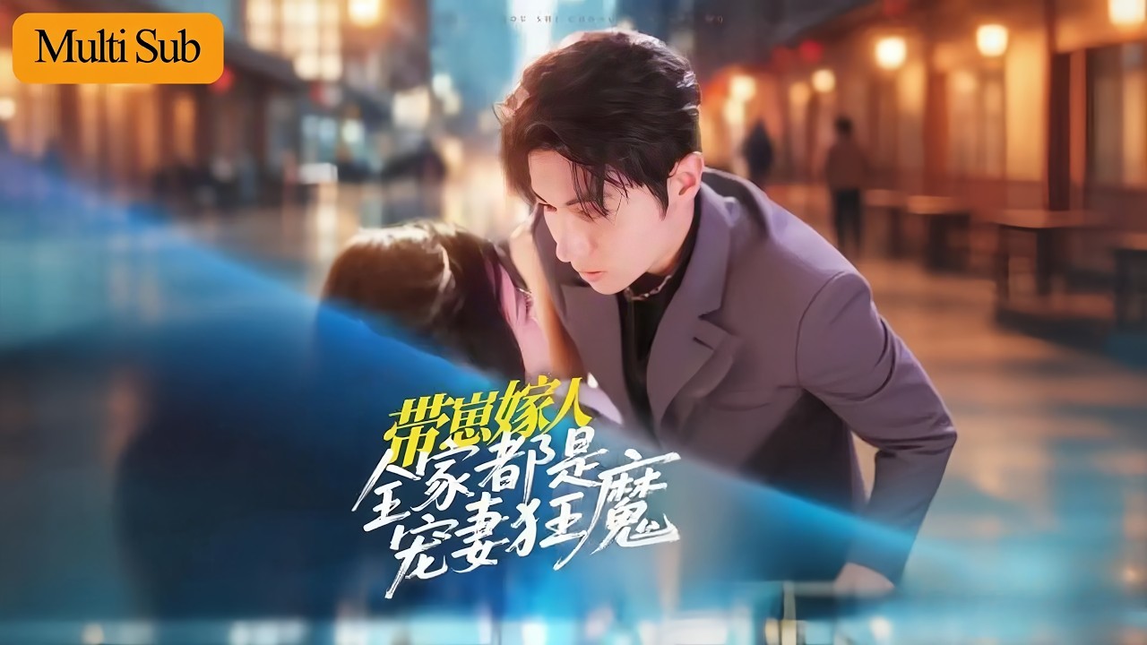 【Multi Sub】雷笑語💙王子林｜單親媽帶兩娃相親💘｜竟撩到億萬大佬親爹還閃婚了💎｜《帶崽嫁人，全家都是寵妻狂魔》全集 #短劇 #短劇推薦 #大陸短劇 #drama #短劇全集 #甜寵 #熱門短劇