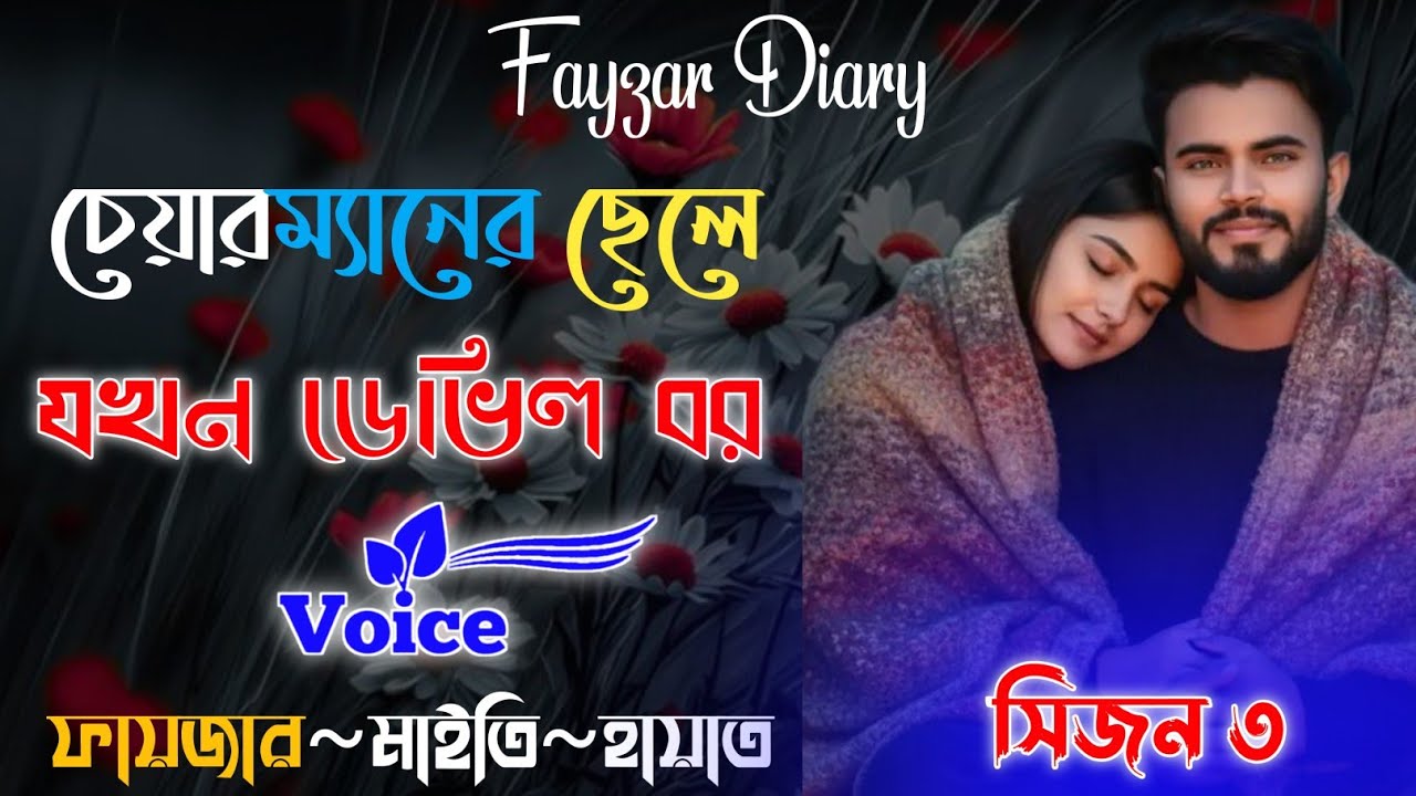 Heart Touching Story | চেয়ারম্যানের ছেলে যখন ডেভিল বর | সিজন ৩ | ভালোবাসার গল্পঃ | @Fayzar-diary 