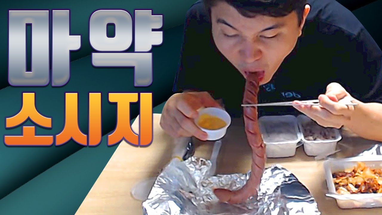 [얍얍/먹방] 마약 소시지와 제육볶음
