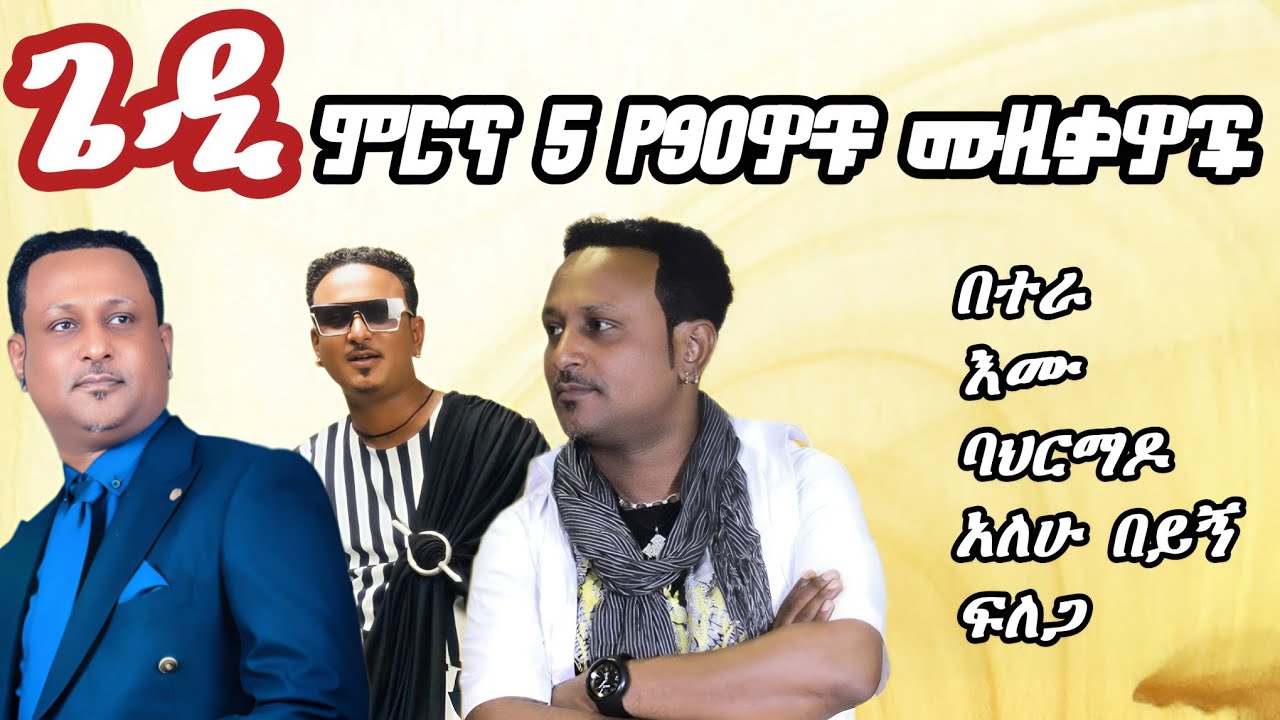 ጌዲ ምርጥ 5 የ90ዎቹ ሙዚቃዎች (Gedi Top 5 Songs of the 90s Ethiopian music )vol,2 #ethiopianmusic #90smusic 