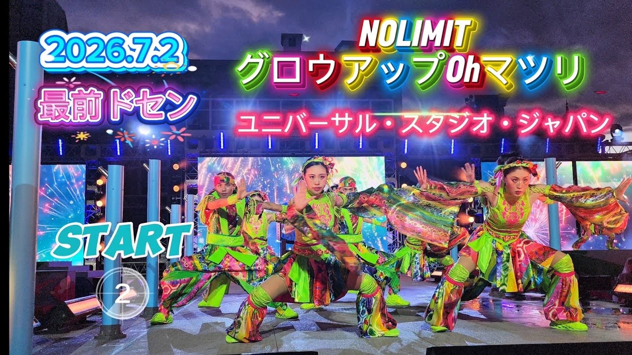 【4K】ドセン『本番初日初回』NO LIMIT! グロウアップ Oh! マツリ【USJ】2026.7.2