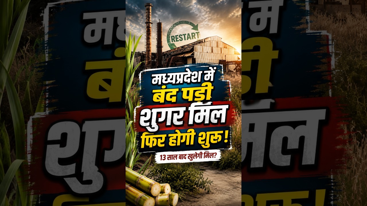 Madhya Pradesh में 13 साल बाद बंद पड़ी Sugar Mill फिर होगी शुरू!