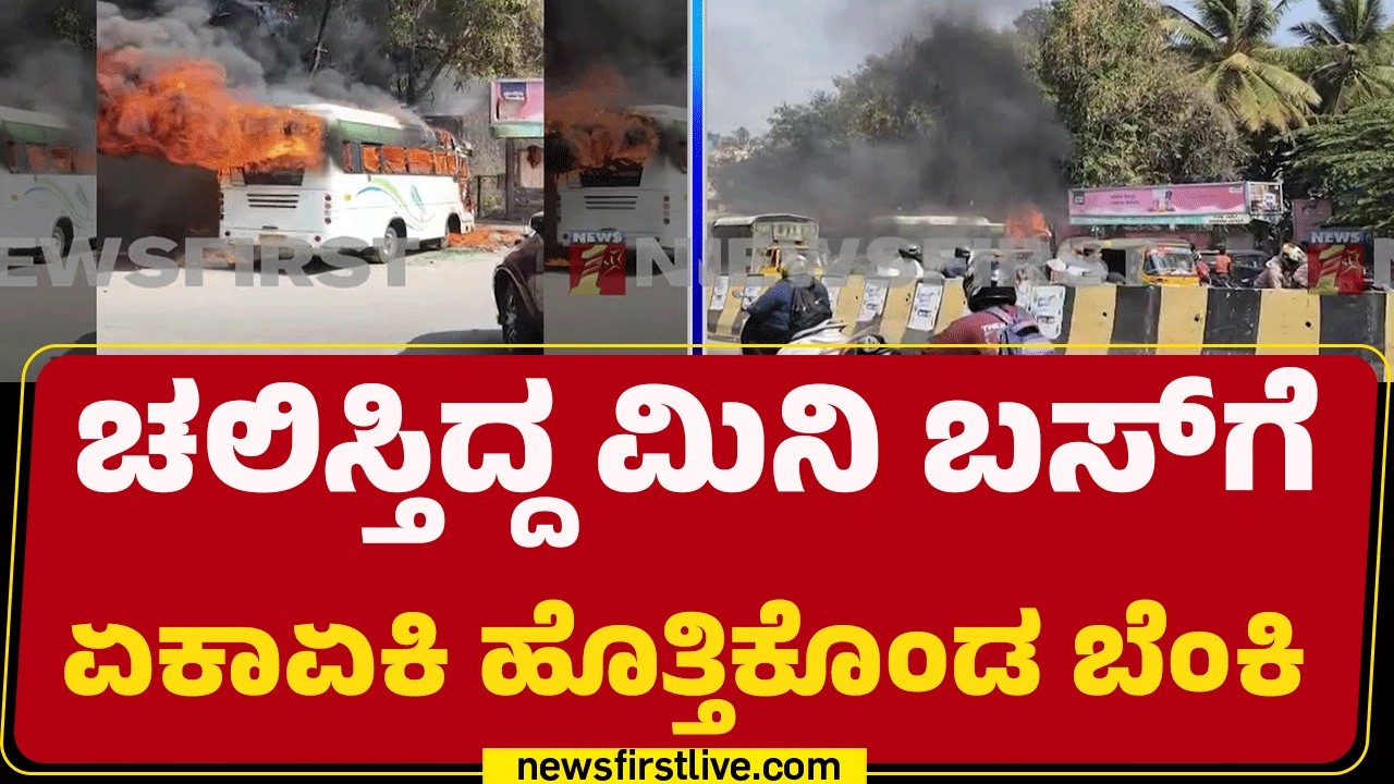 Chandra Layout Incident : ಬೆಂಕಿಯ ಕೆನ್ನಾಲಿಗೆಗೆ ಸುಟ್ಟು ಕರಕಲಾದ ಮಿನಿ ಬಸ್  | Private Bus |@newsfirst