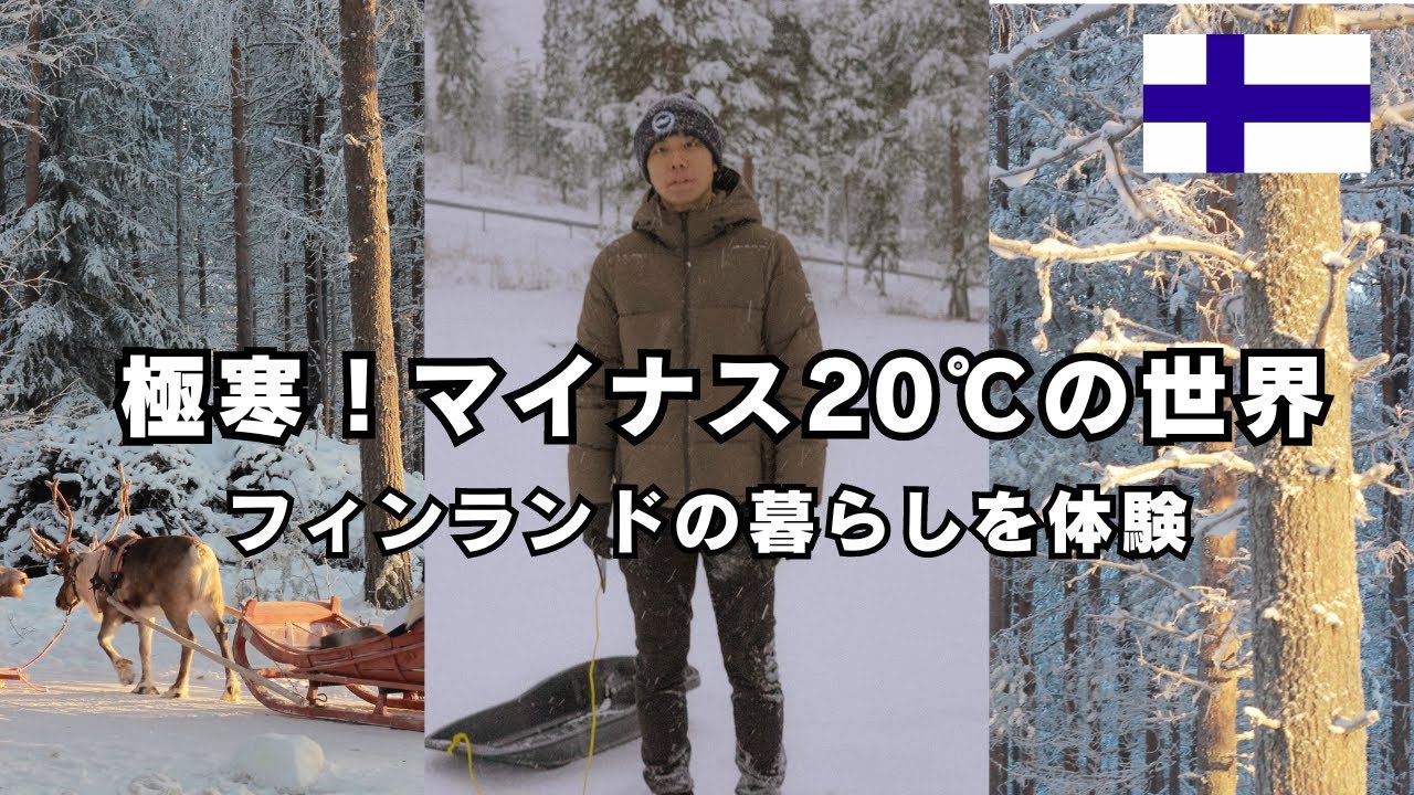 【フィンランド】極寒マイナス20℃の世界 in ロバニエミ！2泊3日の北欧体験～サウナ、そりすべり、動物の宝庫～ヨーロッパ旅vlog