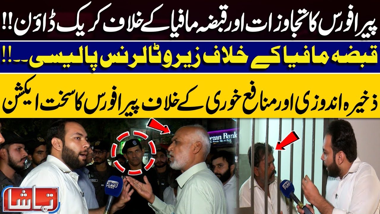 Huge Operation by PERA Force: Encroachments Cleared — Zero Tolerance | Public Reaction | Tamasha