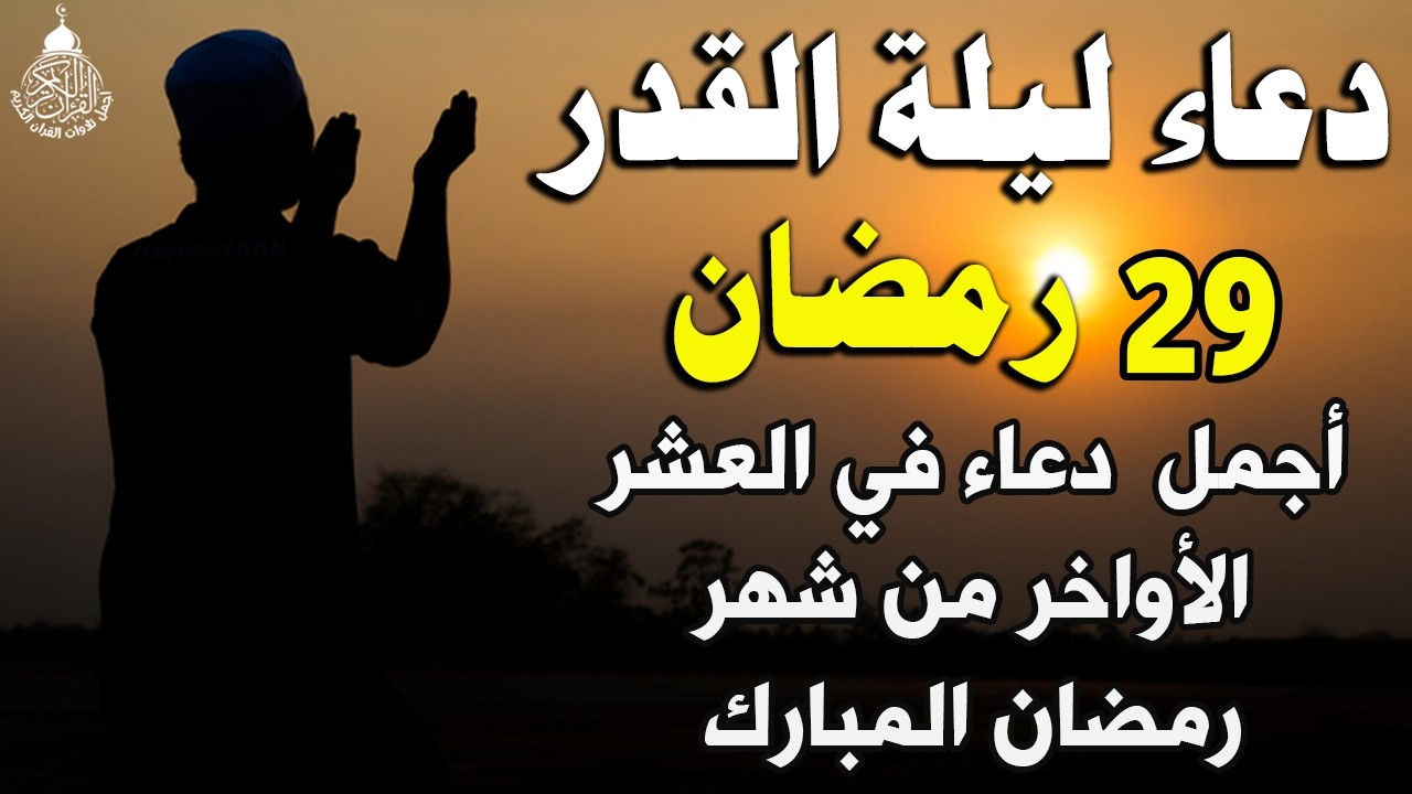 دعاء ليلة القدر المستجاب دعاء في ليلة 29 رمضان المبارك ردده الآن تصب عليك الأرزاق ويأتك الفرج العاجل