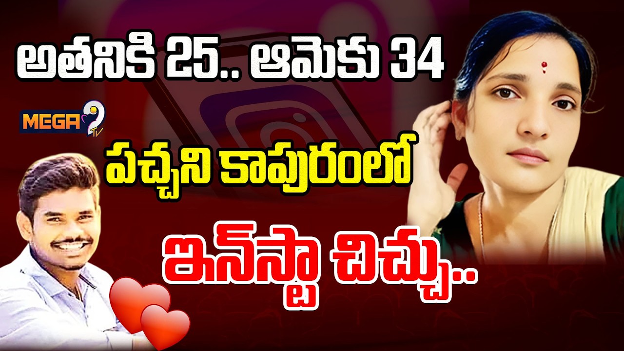 ఇన్&zwnj;స్టా లవ్.. ఇద్దరి బలి.. | Eluru Instagram LOVE Story | 25 Years Boy Love Married Women | Mega9tv