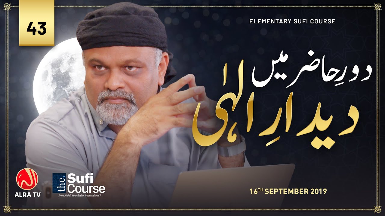 Daur e Hazir Mein Deedar e IIahi • EP43 | Elementary Sufi Course