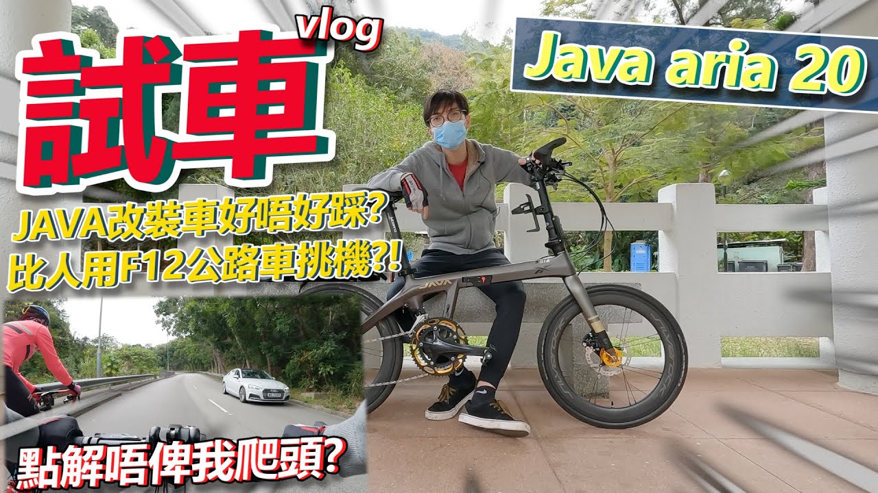 【試車篇】測試期間俾人挑機😧~爬坡可以超越公路車？！究竟Java改裝車好唔好踩😎？！戶外體驗日~│Java aria 20