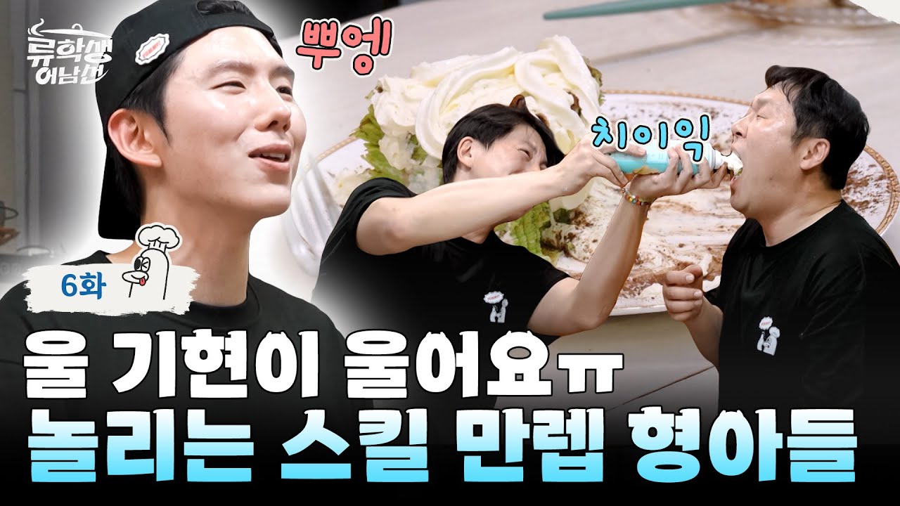 (ENG)🍳EP.6 | 크레이프 케이크 만들려다 크레이프 어묵 만들어 버린 기현?! [류학생 어남선] 매주 (월) 밤 9시 본방송