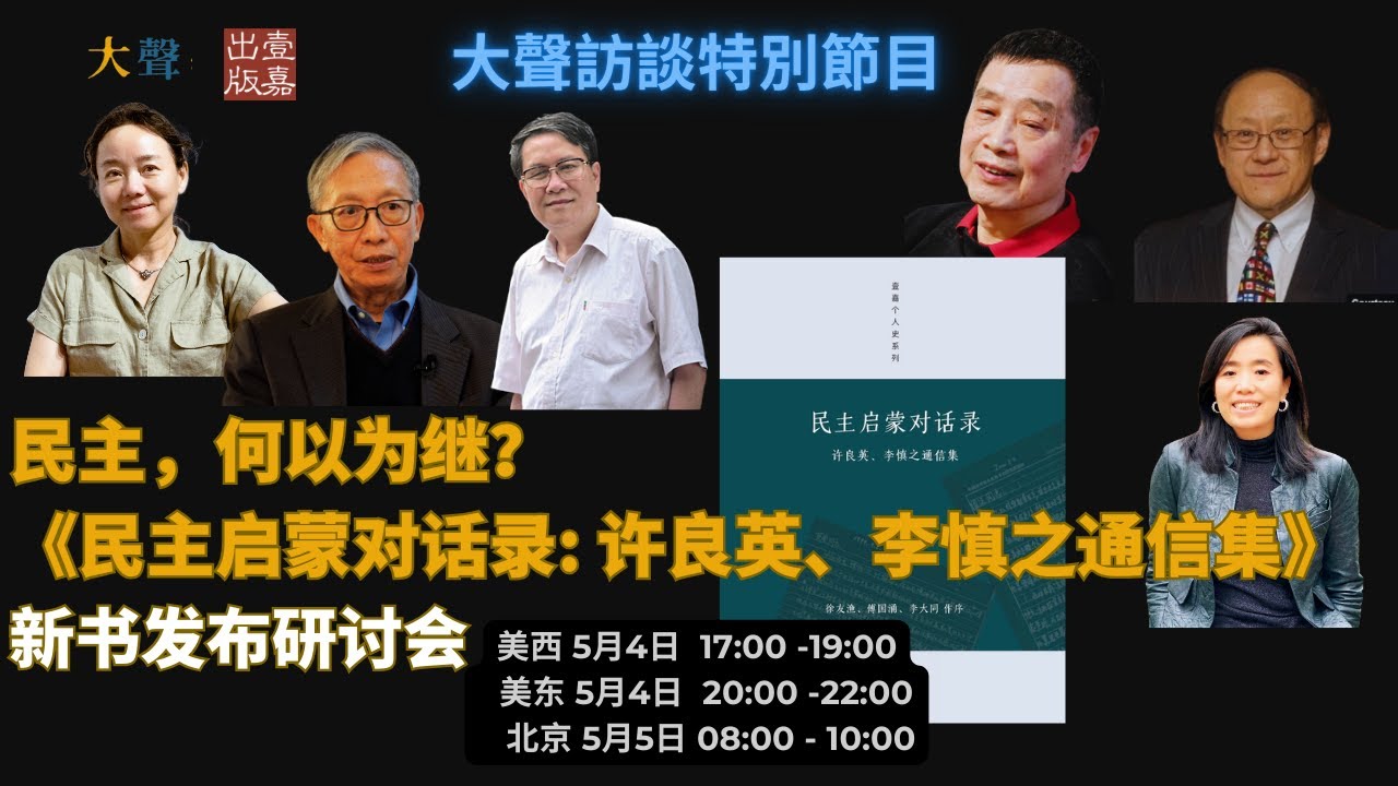 民主 何以为继？许成钢 秦晖 徐友渔 李小兵 刘雁直播探讨｜《民主启蒙对话录》新书发布会 线上相聚