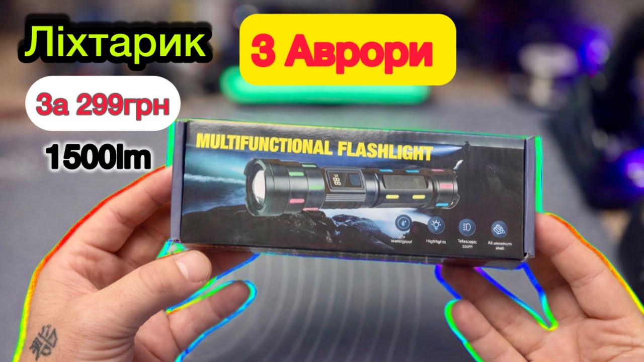 Фонарик из Аврора за 299 грн 1500lm Обзор и Тест
