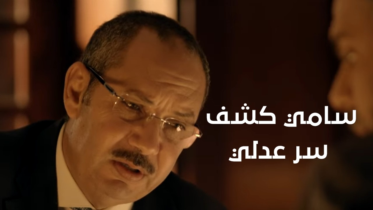 صادق عاوز يستغل حياة😈☝️وسامي كشف سر عدلي😨  #عفاريت_عدلي_علام
