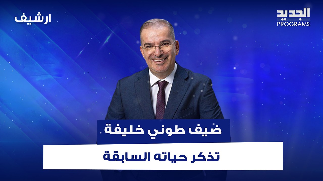 ضيف طوني خليفة يذهل الحضور بتصريحه .. تذكر حياته السابقة وروى لحظات موته بالتفصيل