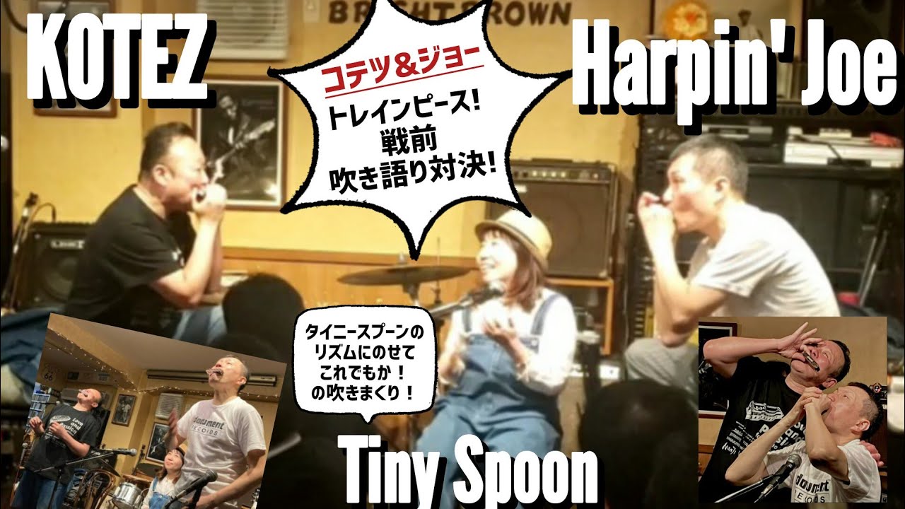 Harpin' Joe & KOTEZ with Tiny Spoon / 戦前ブルース吹き語り Train Peace (Tram Street Blues)