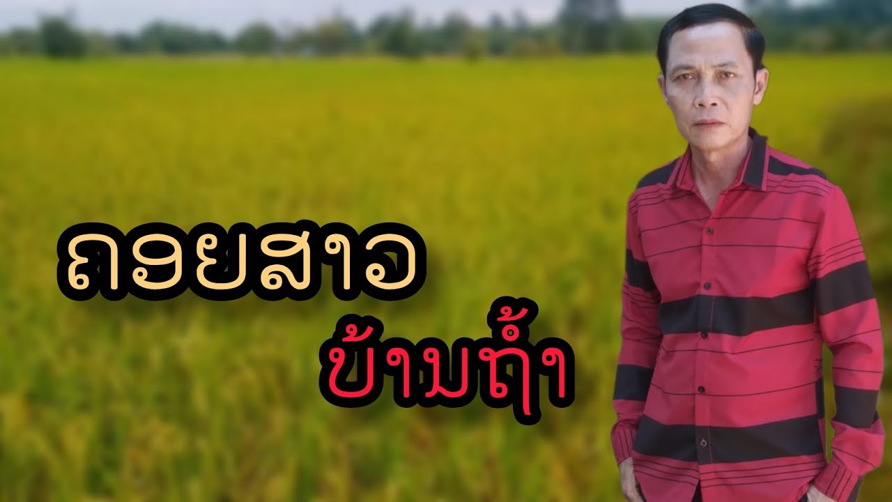 ຄອຍສາວບ້ານຖໍ້າ @boula-youtube