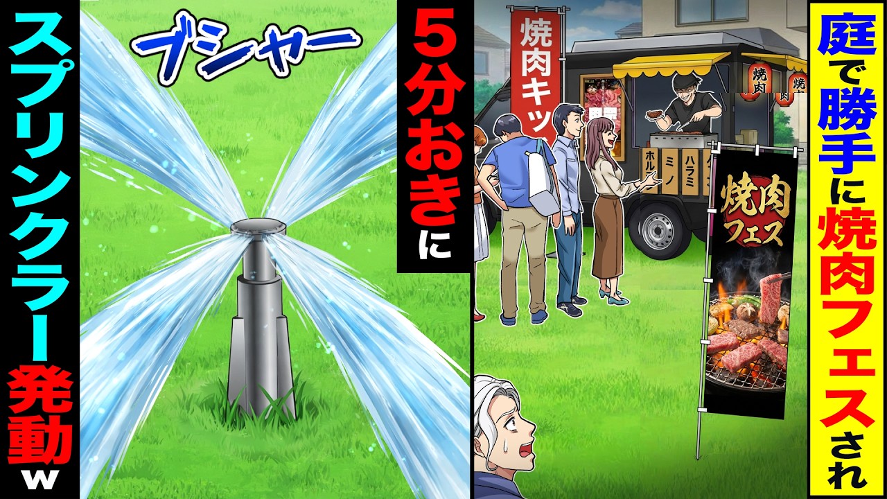 【スカッと】庭で勝手に焼肉フェスされ&rarr;5分おきにスプリンクラー発動した結果w【漫画】【アニメ】【スカッとする話】【2ch】