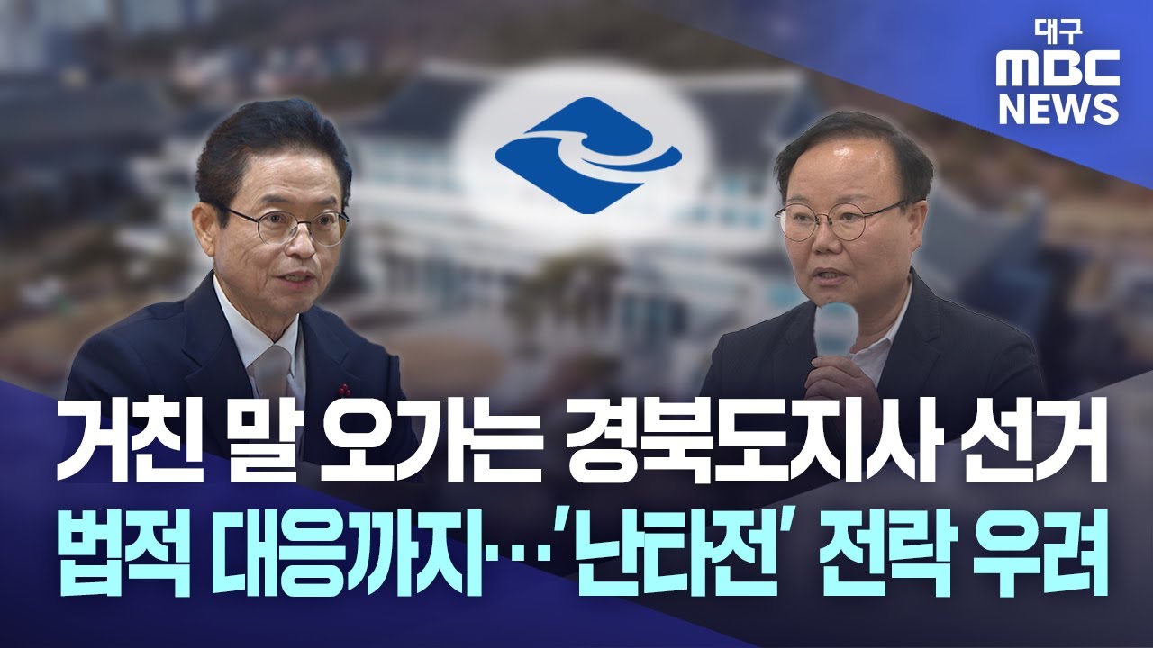 거친말 오가는 경북도지사 선거, 법적 대응까지···'난타전' 전락 우려 | 대구MBC뉴스