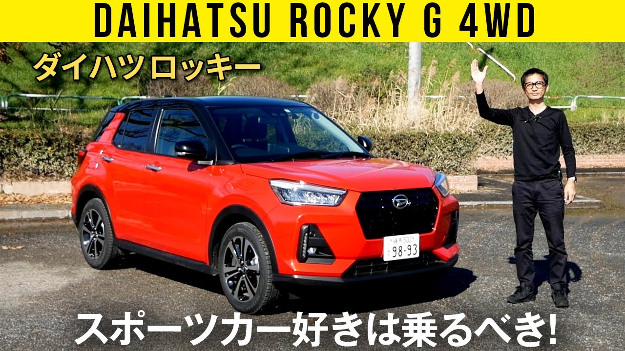 【ダイハツ ロッキー】ライトウェイトスポーツカー