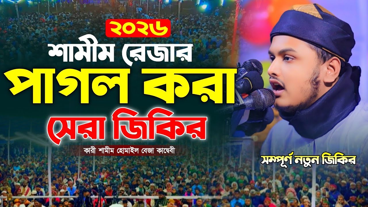 শামীম রেজার পাগল করা সেরা জিকির। ক্বারী শামীম রেজা আল ক্বাদেরি। qari shamim reza Jikir 2026