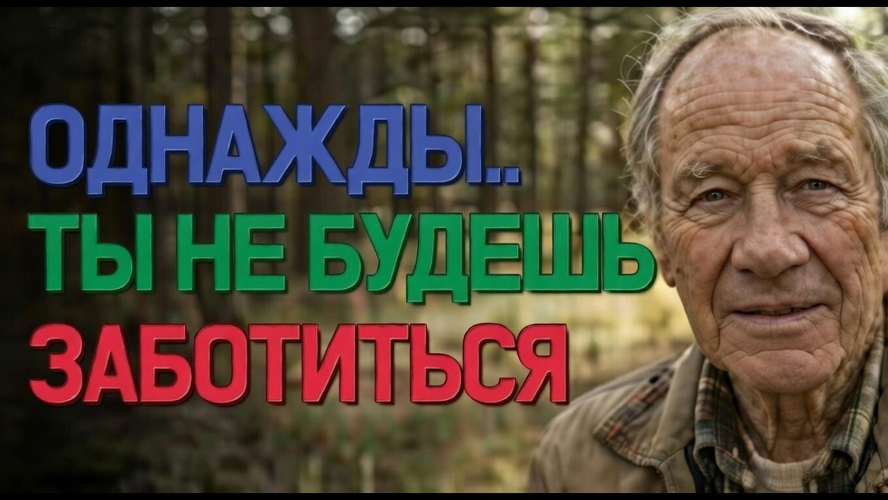 Мне 73 года, и большую часть жизни меня волновало всёи я поступки — это меня поглощало. Но где-то