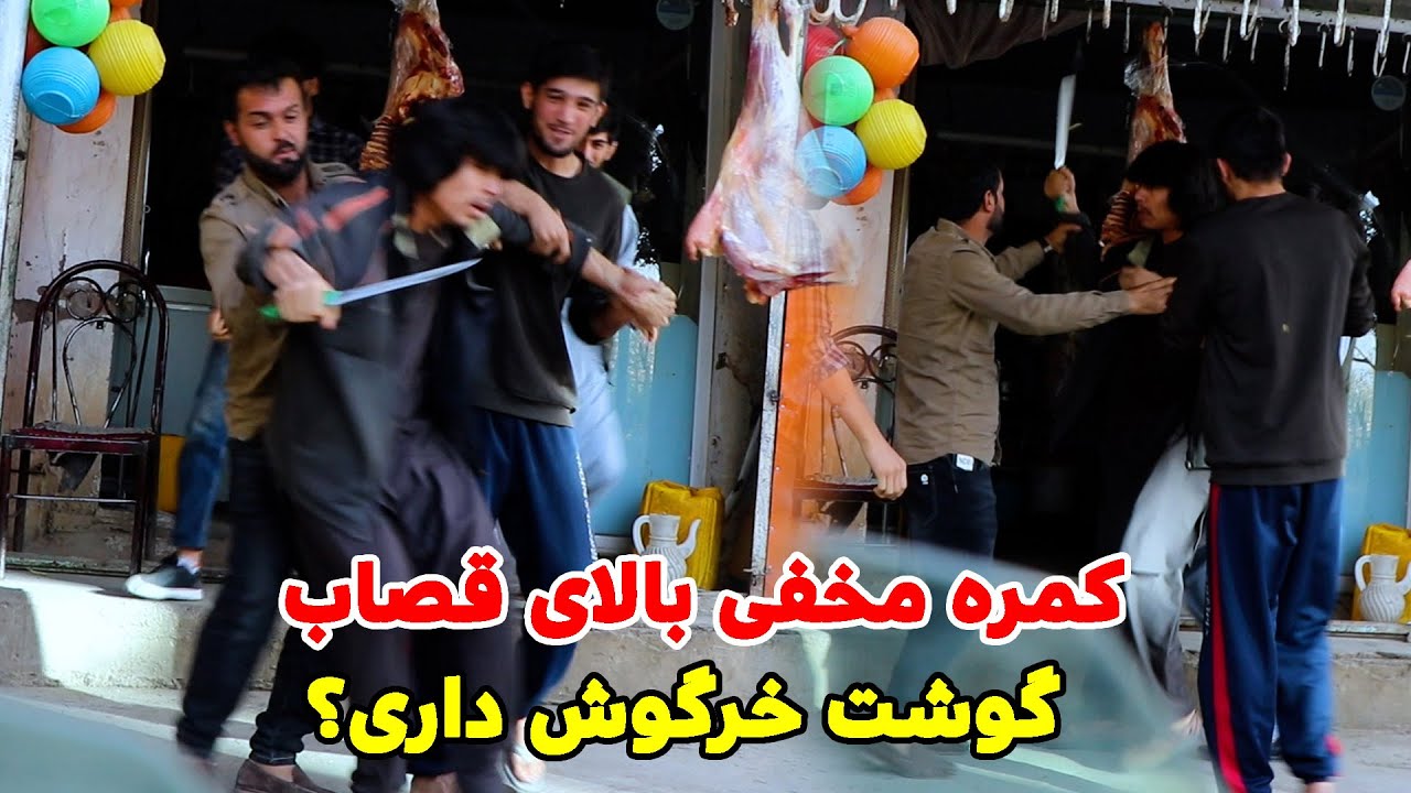 کمره مخفی بالای قصاب | بجای گوسفند میزنمت 😱
